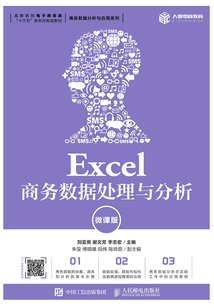 Excel商務數據處理與分析（微課版）