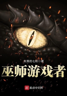 巫师游戏者