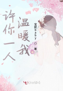許你一人溫暖我