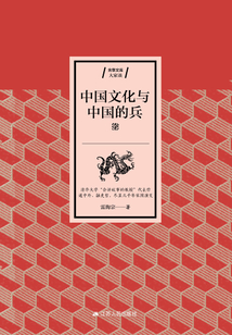中國(guó)文化與中國(guó)的兵