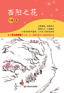 西陽之花