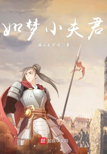 如夢(mèng)小夫君