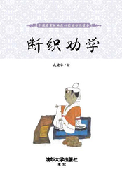 断织劝学（中国名家经典原创图画书乐读本）在线阅读