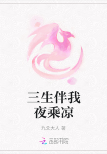 三生伴我夜乘涼