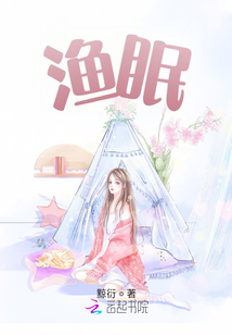 漁眠