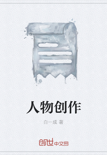 人物創作