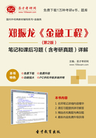 郑振龙《金融工程》(第2版)笔记和课后习题(含考研真题)详解在线阅读