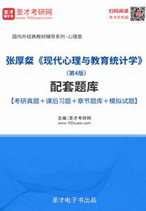 張厚粲《現(xiàn)代心理與教育統(tǒng)計學(xué)》(第4版)配套題庫【考研真題+課后習(xí)題+章節(jié)題庫+模擬試題】