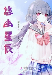 悠幽星辰不及你