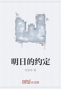 明日的約定