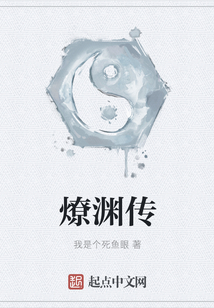燎渊传