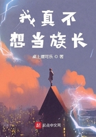 我真不想當(dāng)族長在線閱讀