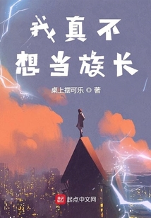 我真不想當族長
