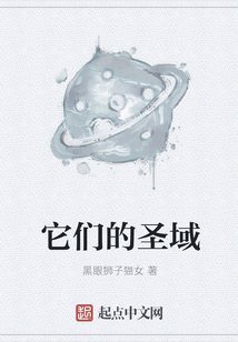 它們的圣域