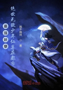 最強妖孽絕世無敵少年仙尊在都市