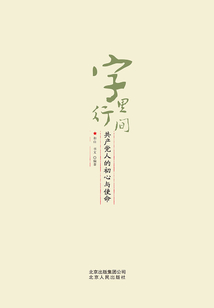 字里行間：共產黨人的初心與使命