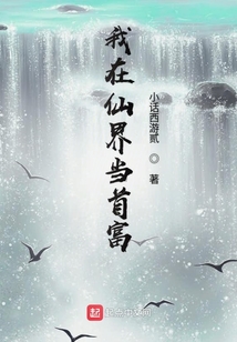 我在仙界當首富