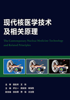 现代核医学技术及相关原理在线阅读