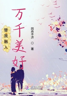替我融入萬千美好
