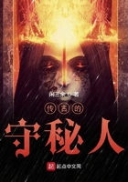 傳古的守秘人在線閱讀
