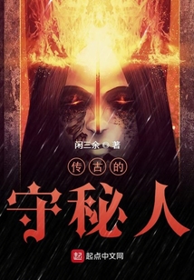 傳古的守秘人