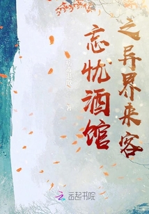 忘忧酒馆之异界来客