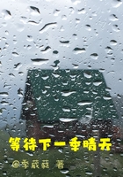 等待下一季晴天在線閱讀