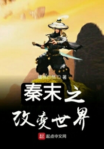秦末之改變世界
