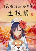 沒有玫瑰花的土撥鼠在線閱讀