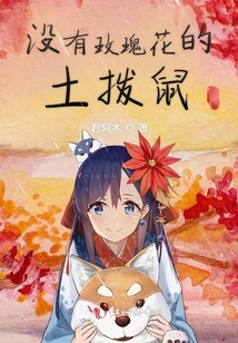 沒有玫瑰花的土撥鼠