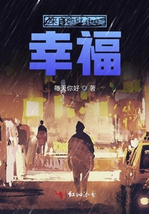 来自地狱de幸福
