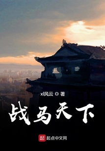 戰馬天下