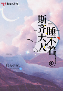斯齊大人睡不著