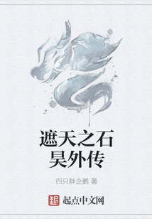 遮天之石昊外傳