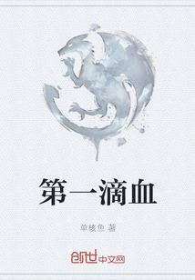 第一滴血