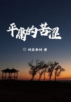 平庸的苦澀在線閱讀