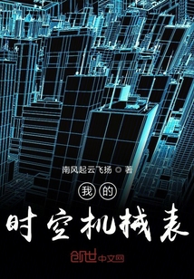 我的機械表會時空穿梭