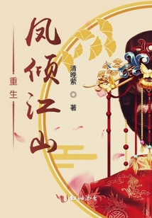 重生鳳傾江山