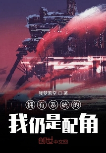 擁有系統(tǒng)的我仍是配角