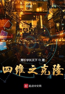 四維之克隆