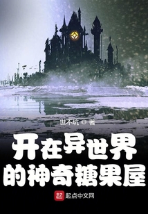 开在异世界的神奇糖果屋