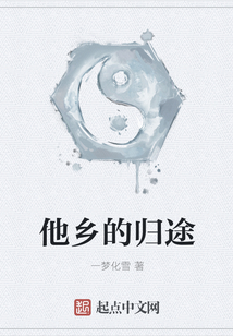他鄉的歸途