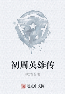 初周英雄傳