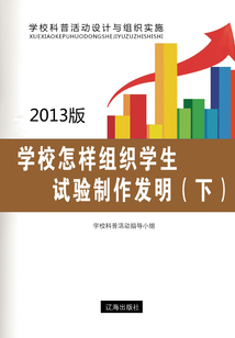 學校怎樣組織學生試驗制作發明(下)
