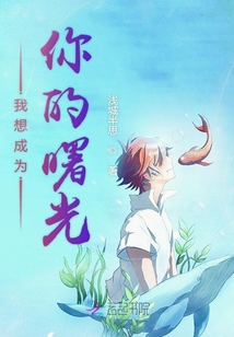 我想成為你的曙光