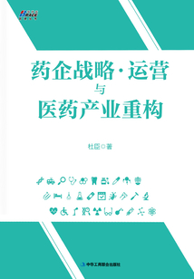 藥企戰略運營與醫藥產業重構