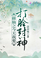 修仙之今天我要打臉封神在線閱讀