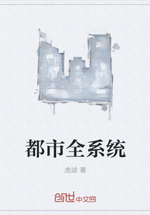 都市全系統(tǒng)