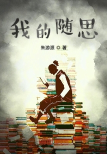 我的隨思