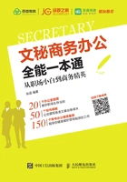 文秘商务办公全能一本通:从职场小白到商务精英在线阅读
